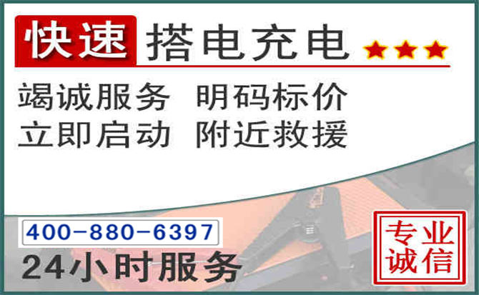 韶山汽车电瓶搭电电话 韶山汽车电瓶搭电电话