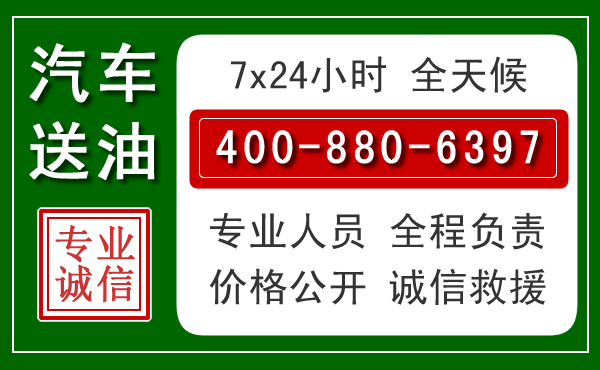 韶山汽车送油救援电话 韶山汽车送油救援电话